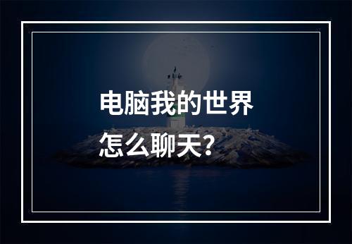 电脑我的世界怎么聊天？