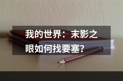 我的世界：末影之眼如何找要塞？