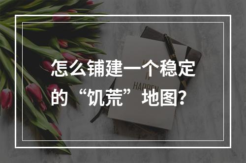 怎么铺建一个稳定的“饥荒”地图？