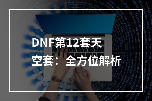 DNF第12套天空套：全方位解析