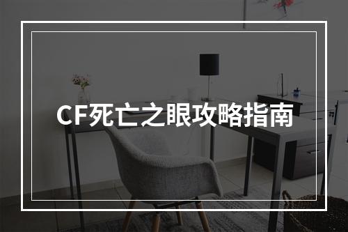 CF死亡之眼攻略指南