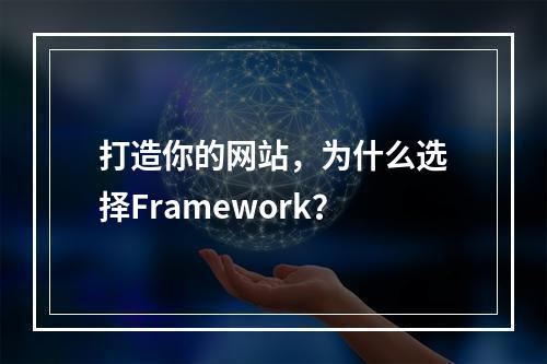 打造你的网站，为什么选择Framework？