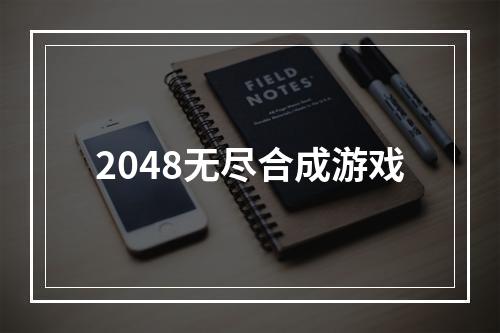 2048无尽合成游戏