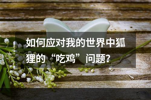 如何应对我的世界中狐狸的“吃鸡”问题？