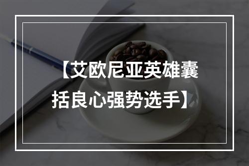 【艾欧尼亚英雄囊括良心强势选手】