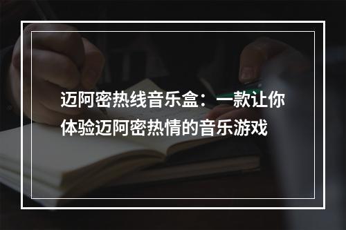 迈阿密热线音乐盒：一款让你体验迈阿密热情的音乐游戏