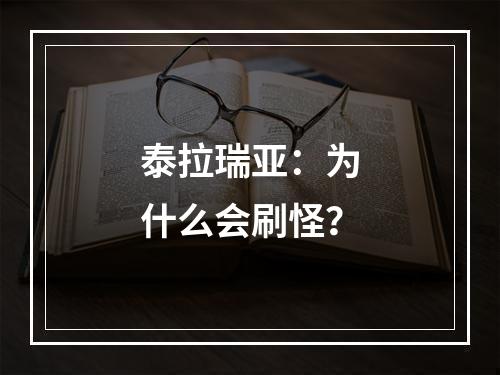 泰拉瑞亚：为什么会刷怪？