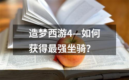 造梦西游4—如何获得最强坐骑？