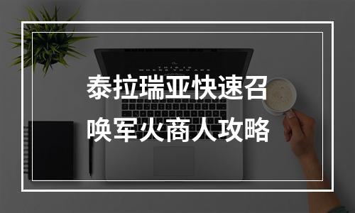 泰拉瑞亚快速召唤军火商人攻略