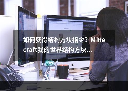 如何获得结构方块指令？Minecraft我的世界结构方块指令教程详解