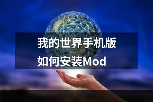 我的世界手机版如何安装Mod