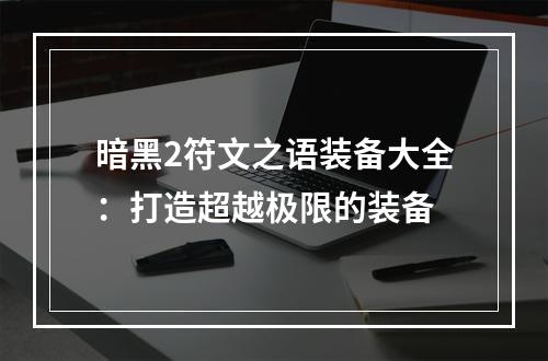 暗黑2符文之语装备大全：打造超越极限的装备