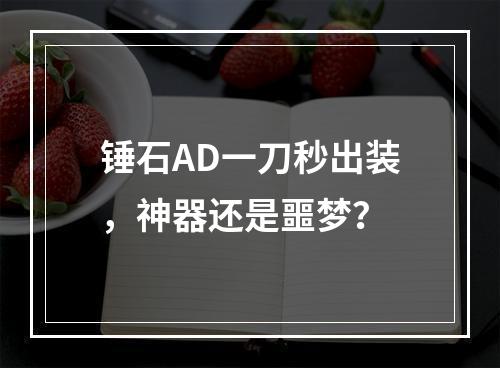 锤石AD一刀秒出装，神器还是噩梦？