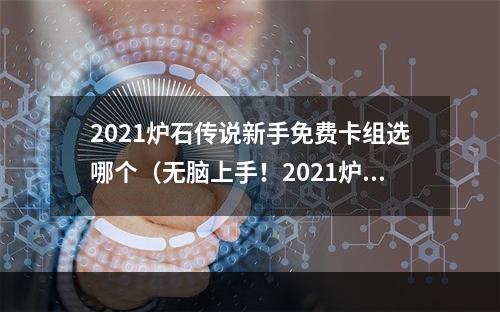 2021炉石传说新手免费卡组选哪个（无脑上手！2021炉石传说新手免费卡组选哪个？）