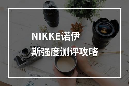 NIKKE诺伊斯强度测评攻略