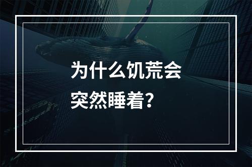 为什么饥荒会突然睡着？