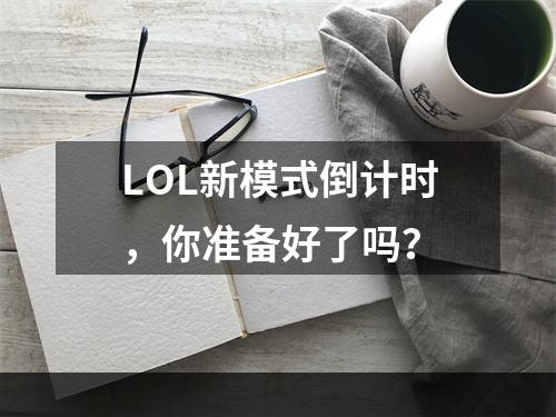 LOL新模式倒计时，你准备好了吗？