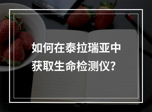 如何在泰拉瑞亚中获取生命检测仪？