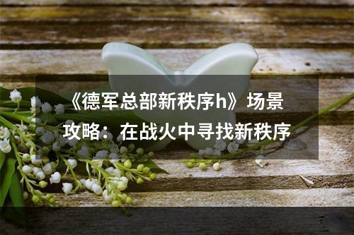 《德军总部新秩序h》场景攻略：在战火中寻找新秩序