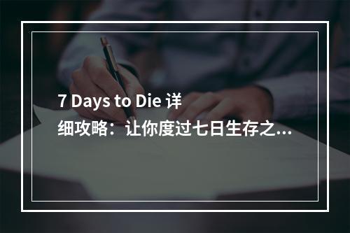 7 Days to Die 详细攻略：让你度过七日生存之旅