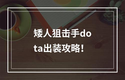 矮人狙击手dota出装攻略！