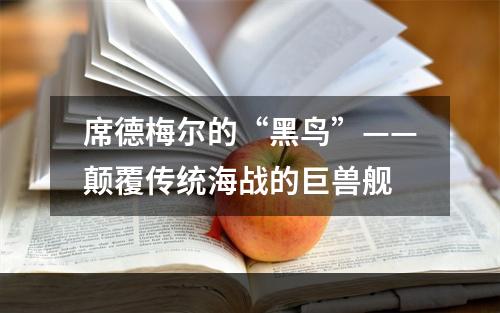 席德梅尔的“黑鸟”——颠覆传统海战的巨兽舰