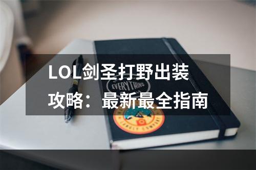 LOL剑圣打野出装攻略：最新最全指南