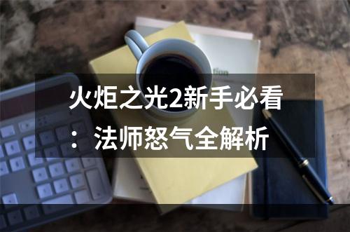 火炬之光2新手必看：法师怒气全解析