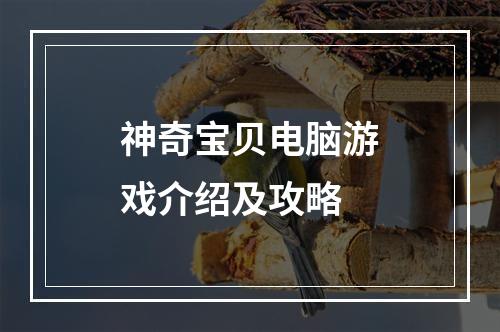 神奇宝贝电脑游戏介绍及攻略