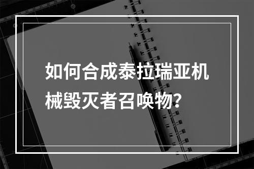 如何合成泰拉瑞亚机械毁灭者召唤物？