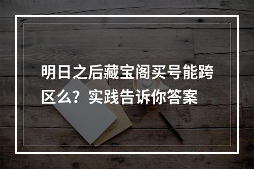 明日之后藏宝阁买号能跨区么？实践告诉你答案