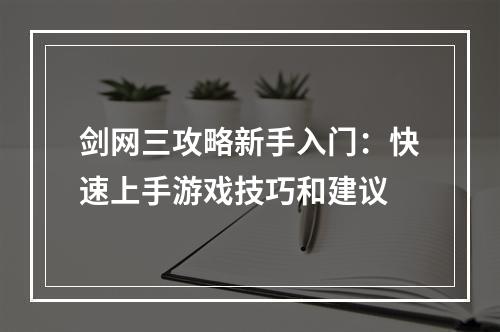 剑网三攻略新手入门：快速上手游戏技巧和建议