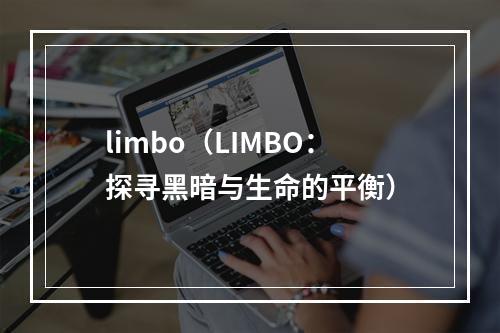 limbo（LIMBO：探寻黑暗与生命的平衡）