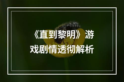 《直到黎明》游戏剧情透彻解析