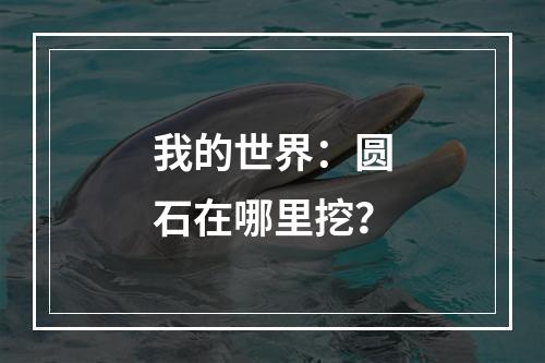 我的世界：圆石在哪里挖？