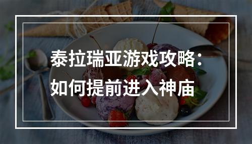 泰拉瑞亚游戏攻略：如何提前进入神庙