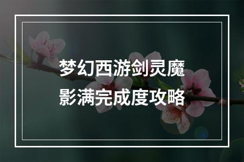 梦幻西游剑灵魔影满完成度攻略