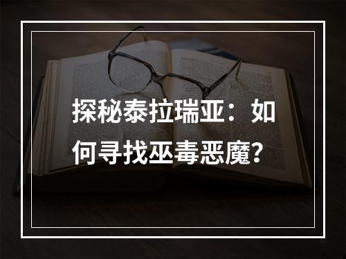 探秘泰拉瑞亚：如何寻找巫毒恶魔？