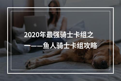 2020年最强骑士卡组之一——鱼人骑士卡组攻略