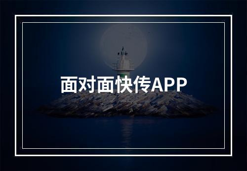 面对面快传APP