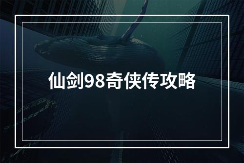 仙剑98奇侠传攻略