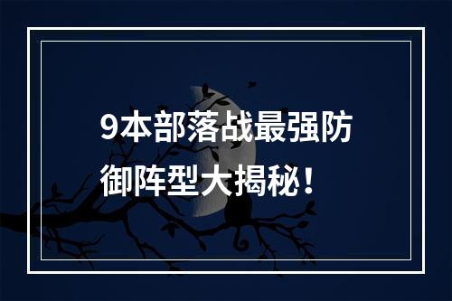 9本部落战最强防御阵型大揭秘！