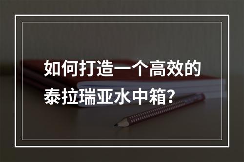 如何打造一个高效的泰拉瑞亚水中箱？