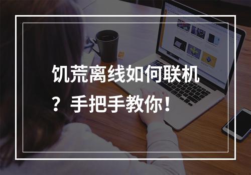 饥荒离线如何联机？手把手教你！