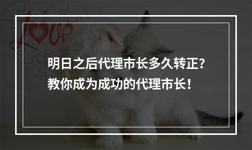 明日之后代理市长多久转正？教你成为成功的代理市长！