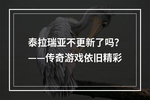 泰拉瑞亚不更新了吗？——传奇游戏依旧精彩