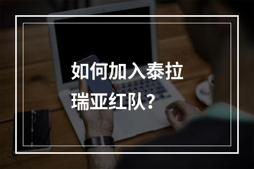 如何加入泰拉瑞亚红队？