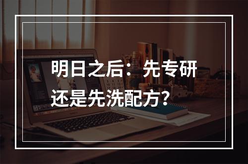 明日之后：先专研还是先洗配方？