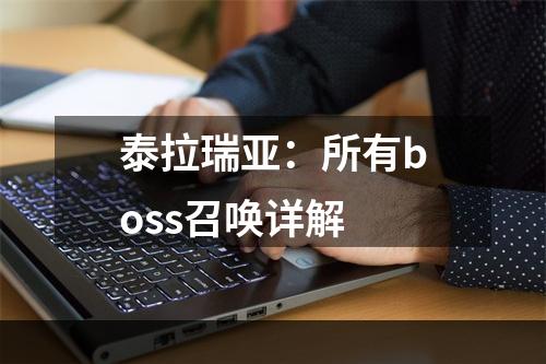 泰拉瑞亚：所有boss召唤详解