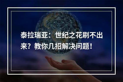 泰拉瑞亚：世纪之花刷不出来？教你几招解决问题！